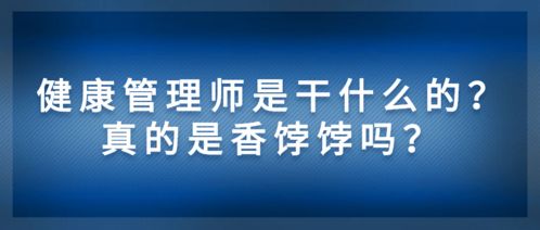 健康管理师是干什么的 真的是香饽饽吗