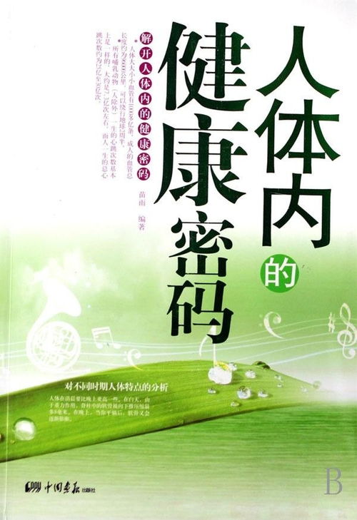 人体内的健康密码