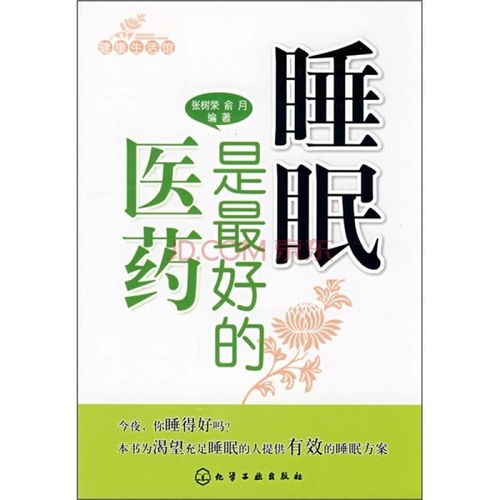 健康生活馆 睡眠是最好的医药
