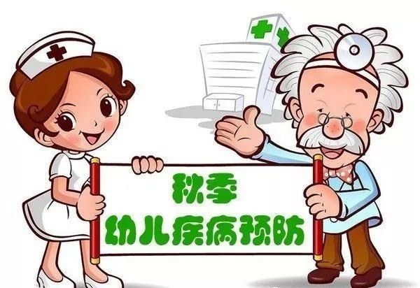 【卫生保健】秋季儿童常见病预防指南