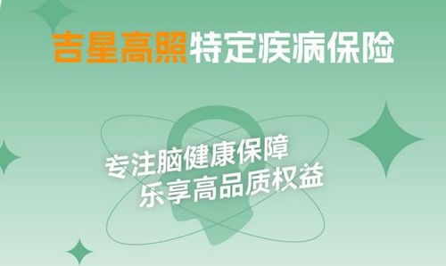 水滴保独家上线 吉星高照 特定疾病保险,筑起脑健康坚固防线