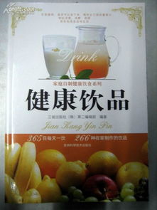 菜谱类新书 健康饮品 家庭自制健康饮食系列
