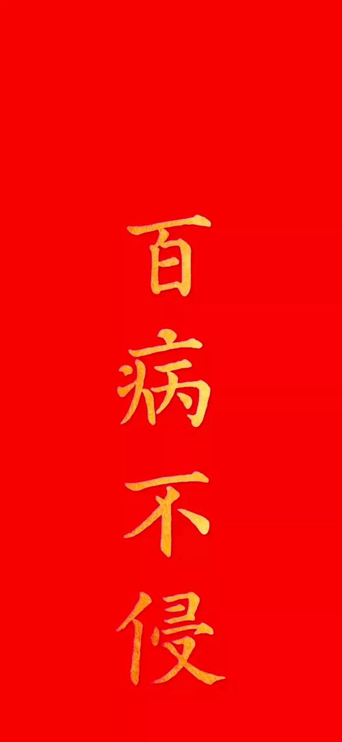 壁纸 百毒不侵,身体健康