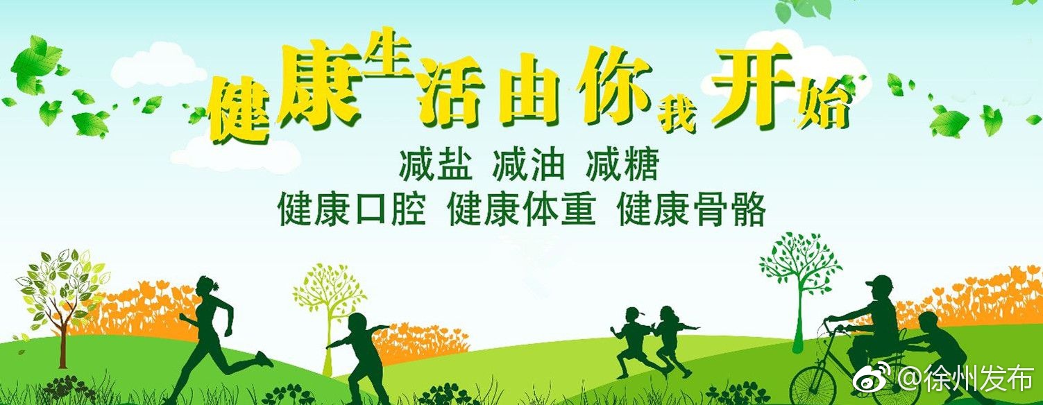 我市出台全民健康生活方式行动方案(2017-2025年)不爱运动的你也要加油咯![doge]