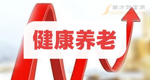 健康养老概念股名单看这里 2024 7 18