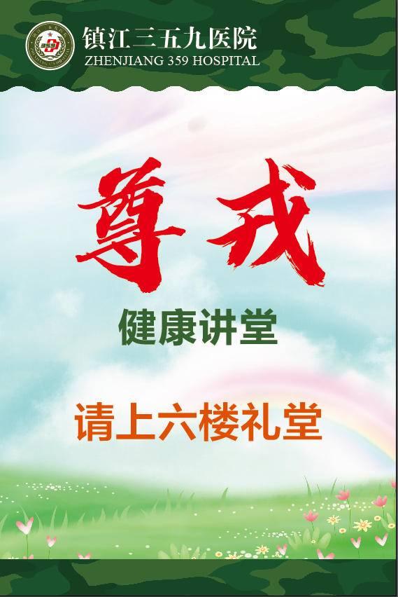 镇江三五九医院 遵戎 健康科普讲堂,护航退役老兵健康