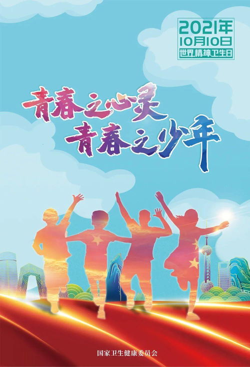 世界精神卫生日 关注儿童青少年心理健康