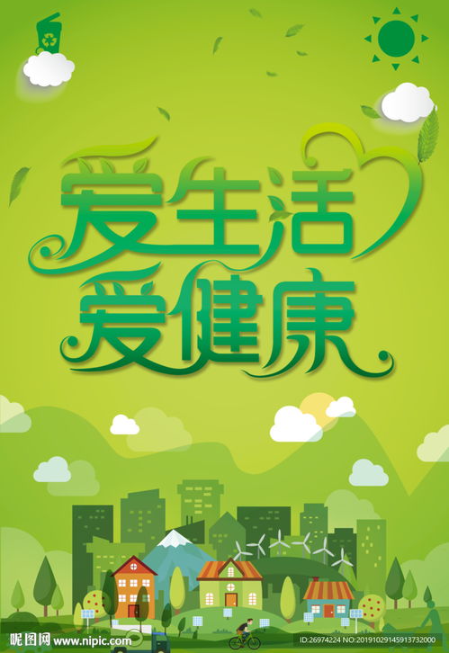 爱健康 爱生活 爱生活爱健康图片