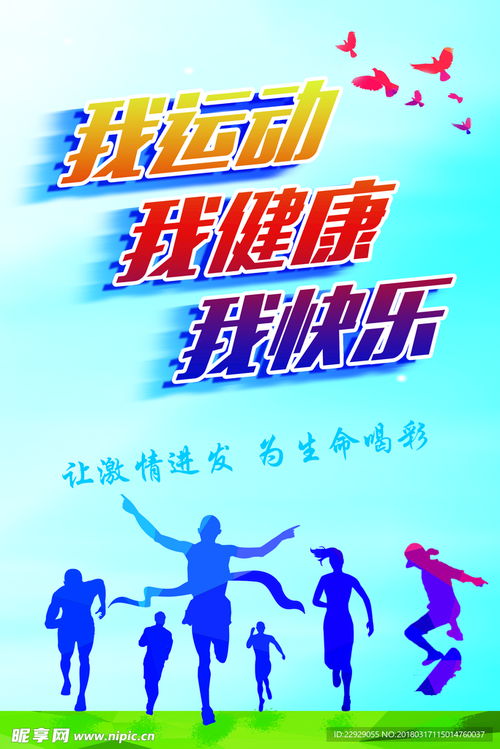 我运动 我健康 我快乐主题活动设计图