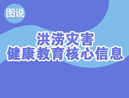 洪涝灾害健康教育核心信息