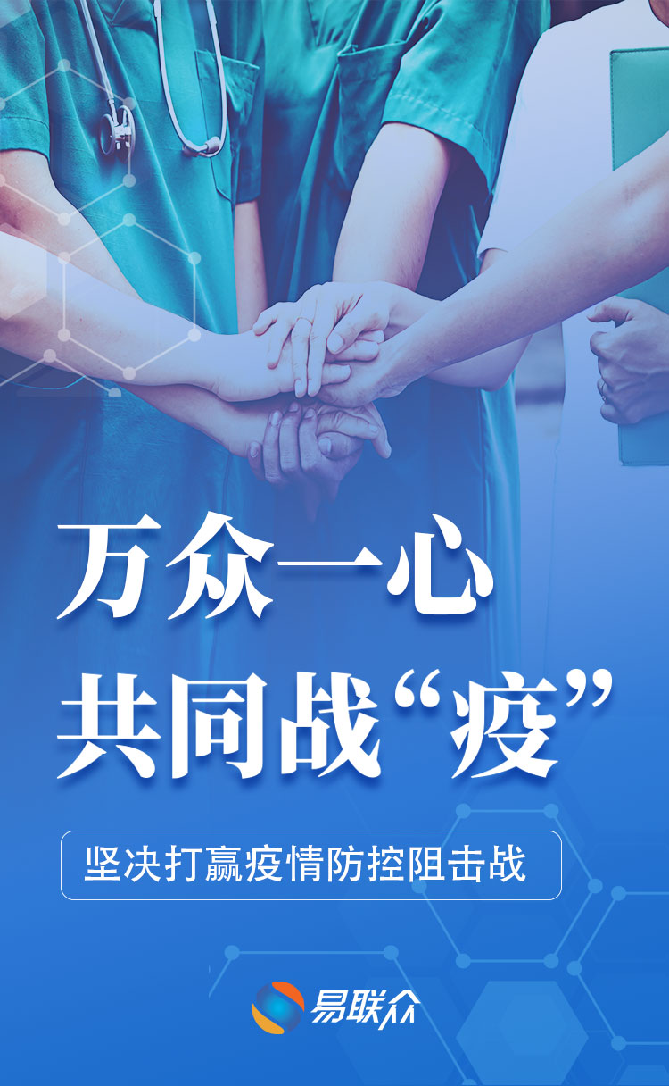健康易站 | 共抗疫情,守护健康,易联众在行动