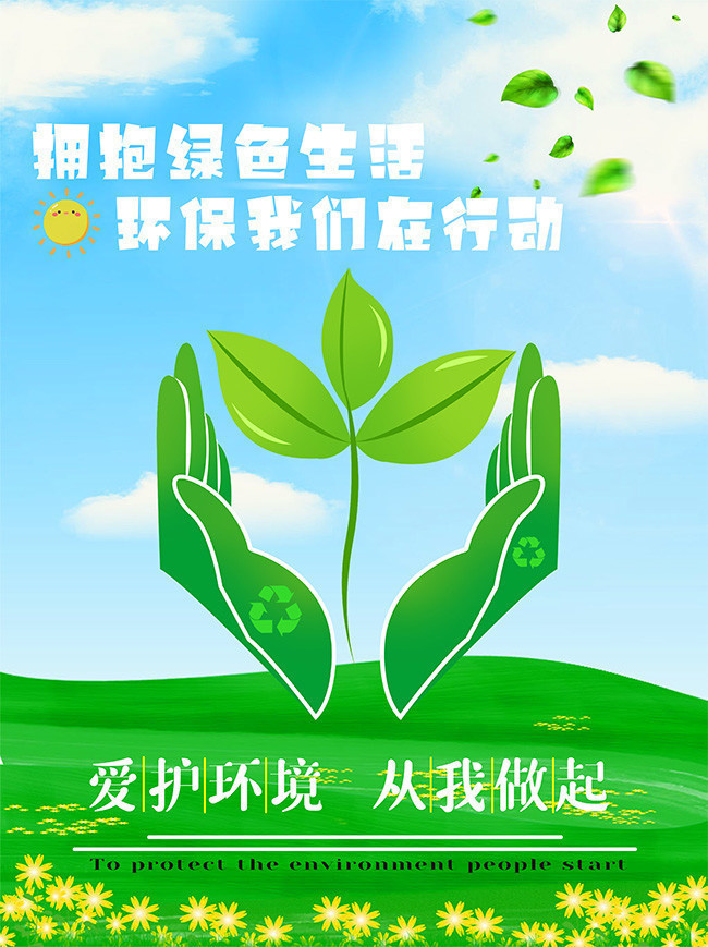 绿色健康，共筑家园——环境保护公益海报下载