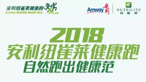 2018安利健康慈善慢跑邀您来参与，共创健康生活