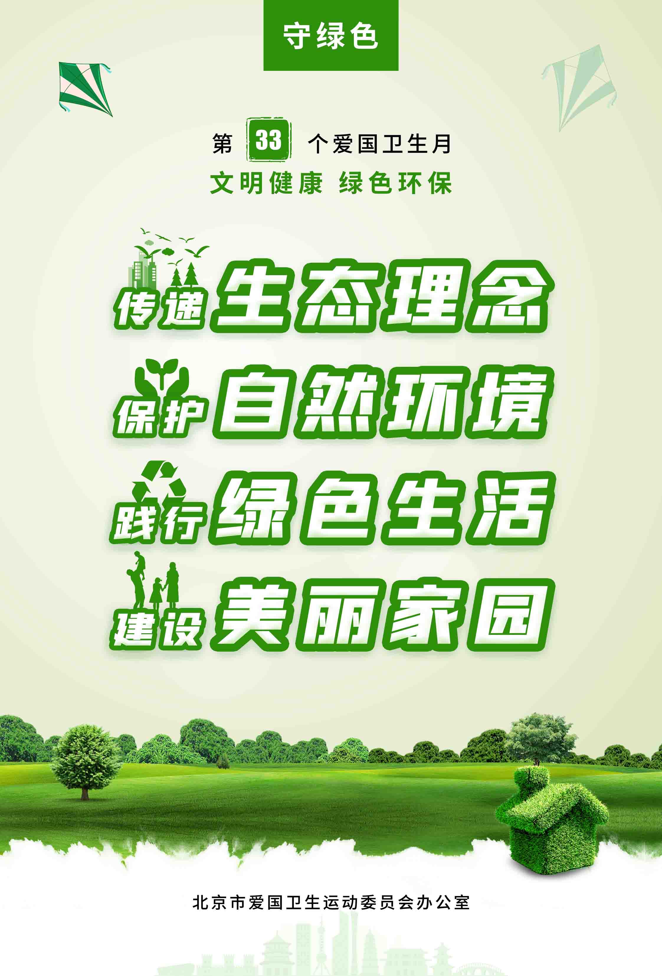 文明健康 绿色环保--第33个爱国卫生月活动主题海报正式发布