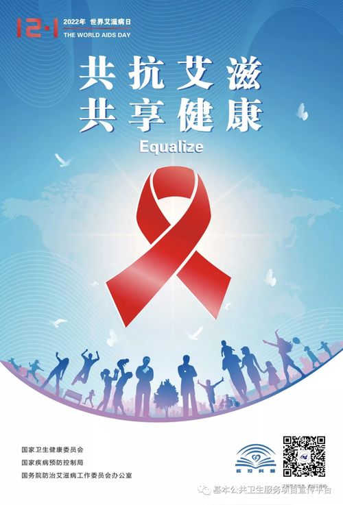 共抗艾滋，共享健康——世界艾滋病日纪念与行动