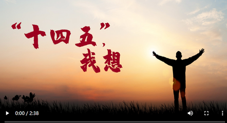 健康同行，共筑“十四五”美好生活