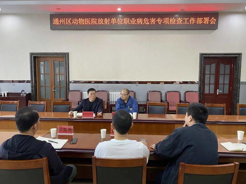 扎实推进放射性职业病防治 保护从业者职业健康——通州区多部门联合开展动物医院放射性职业病防治工作培训